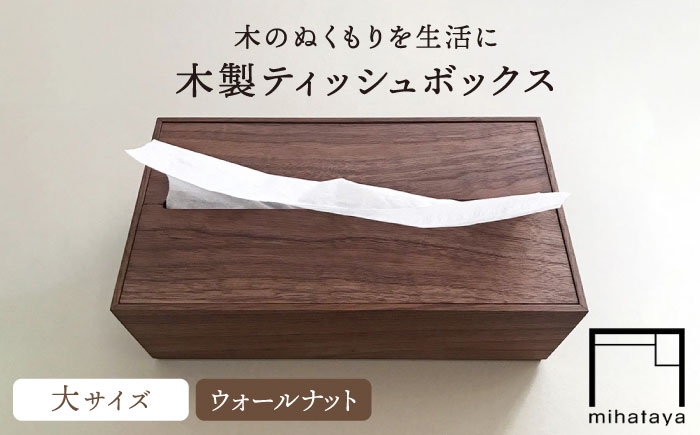 
【ウォールナット素材】ティッシュボックス （大） 糸島市 / 贈り物家具 みはたや [ADD008]
