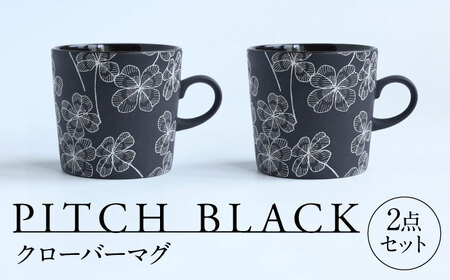 【美濃焼】 PITCH BLACK クローバーマグ 2点 多治見市 / 丸健製陶 マグカップ ペア セット[TAY070]