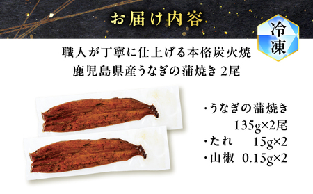 職人 が 丁寧 に 仕上げる 本格 炭火焼 鹿児島県産うなぎ の 蒲焼き 2尾 K282-001_01 魚 惣菜 総菜 冷凍