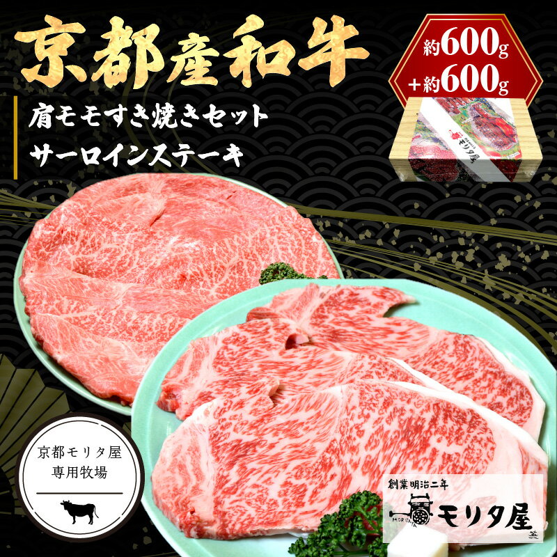 【ふるさと納税】京都産和牛サーロインステーキ（約200g×3枚）・肩モモ（約600g）すき焼きセット【京都モリタ屋専用牧場】京都牛・京都肉の子牛が育つ京丹後 霜降り ステーキ肉 すきやき肉 スキヤキ肉 ステーキ すてーき セット 詰め合わせ お祝い クリスマス お正月