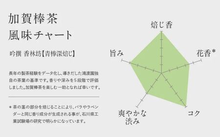 【青棒深焙じ】ほうじ茶 加賀棒茶 吟撰 香林坊（３個セット） 茶葉 鴻渡園