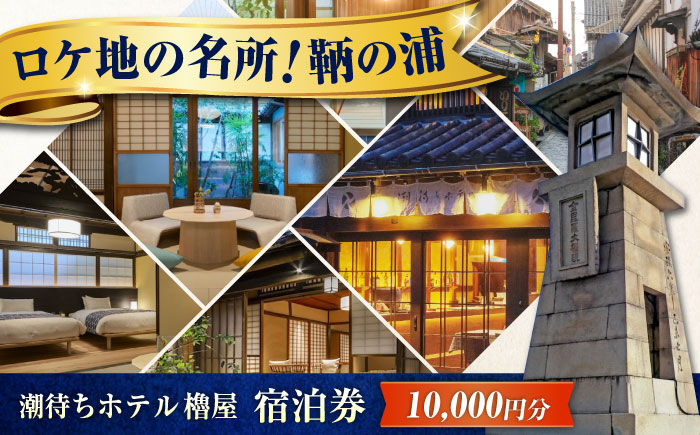 旅行券 福山市 鞆の浦 「潮待ちホテル 櫓屋-ROYA-」 1万円分チケット　広島県福山市/株式会社Manaリトリート 鞆の浦 ホテル 利用券 旅行 宿泊 宿泊チケット 旅行チケット 宿泊券 国内旅行