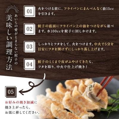 ふるさと納税 姶良市 あいらはだか麦味噌入り冷凍生ぎょうざ「あいらの愛がとまらない餃子」計84個(12個入り×7P) |  | 02