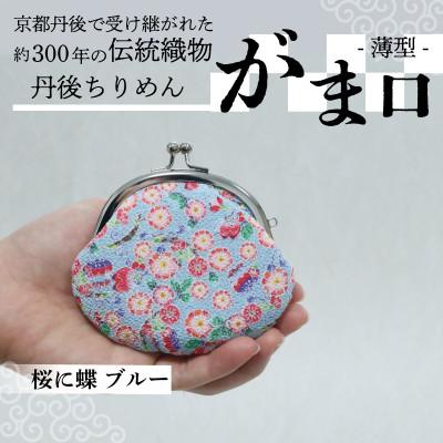 ふるさと納税 与謝野町 がま口 薄型 1個 (桜に蝶 ブルー) 小物入れや小銭入れにオススメの和物雑貨、がまぐちポーチ