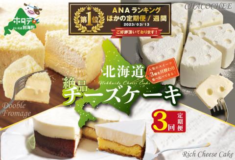 【スイーツ 定期便】北海道 絶品 チーズケーキ 3種 定期便（3回）