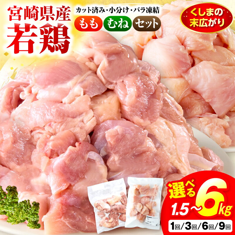 ＜数量限定＞小分け＆バラバラ！ 宮崎県産鶏ももカット 合計3kg(250g×12袋)