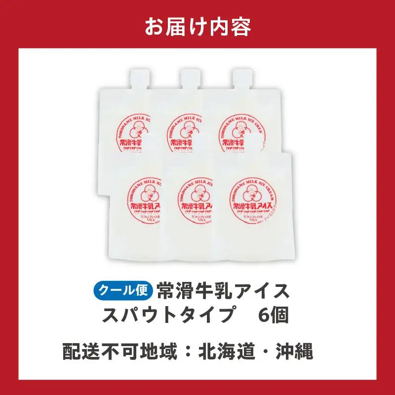 【お中元 内熨斗対応可能】常滑牛乳アイス スパウトタイプ 6個
