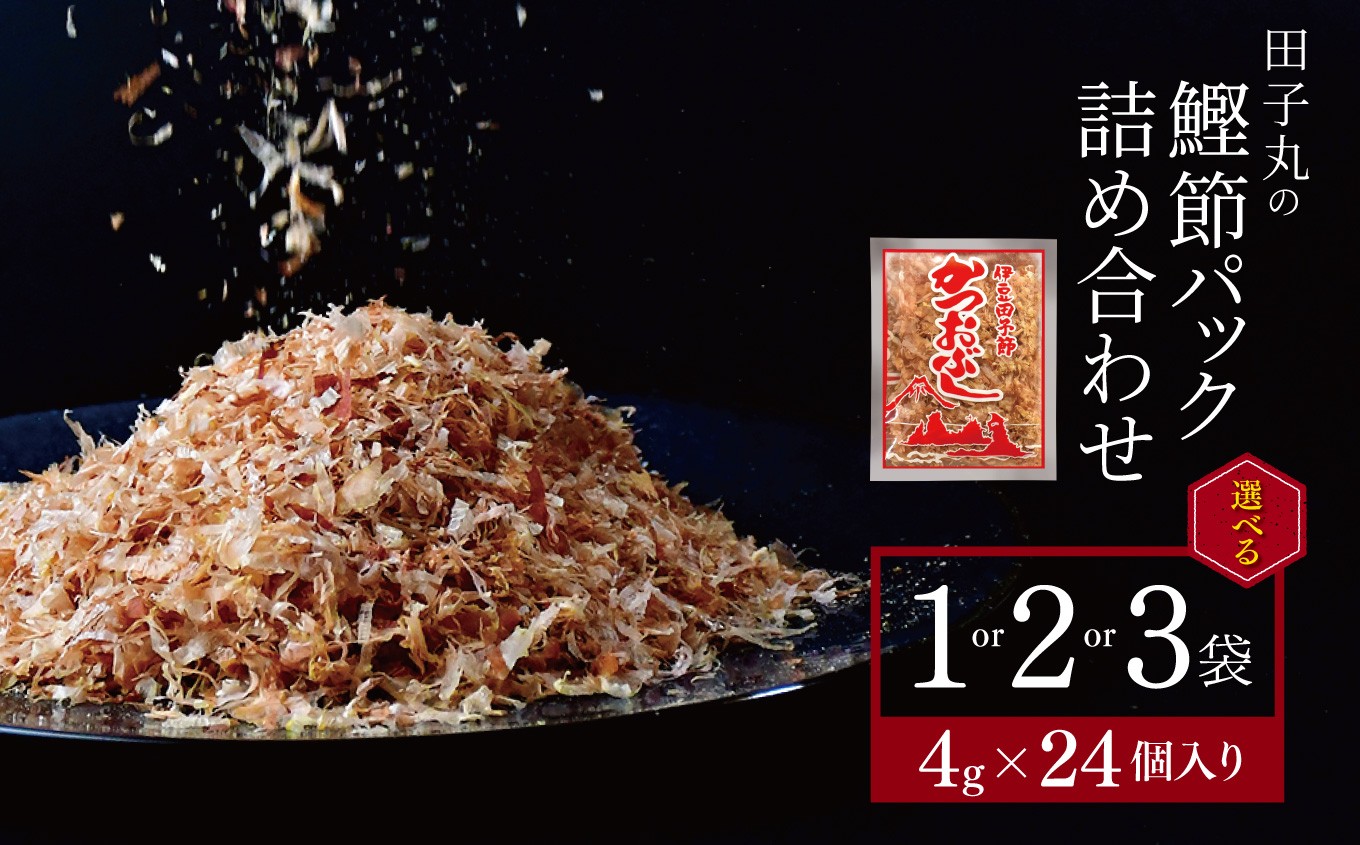 
                  田子丸の「鰹節パック詰め合わせ（4g×24個入り）」 ｜ 鰹節 かつお節 かつおぶし カツオ節 削り節 鰹削り節 削り節パック 個包装 小分け 使い切り 4g 選べる内容量 詰め合わせ 手火山式 焙乾 伝統製法 田子節 香り豊か 旨味 だし 出汁 トッピング ご飯のお供 冷奴 おひたし お好み焼き たこ焼き 常温 家庭用 ギフト 西伊豆 田子 伊豆 静岡県 田子丸 ふるさと納税 送料無料

                