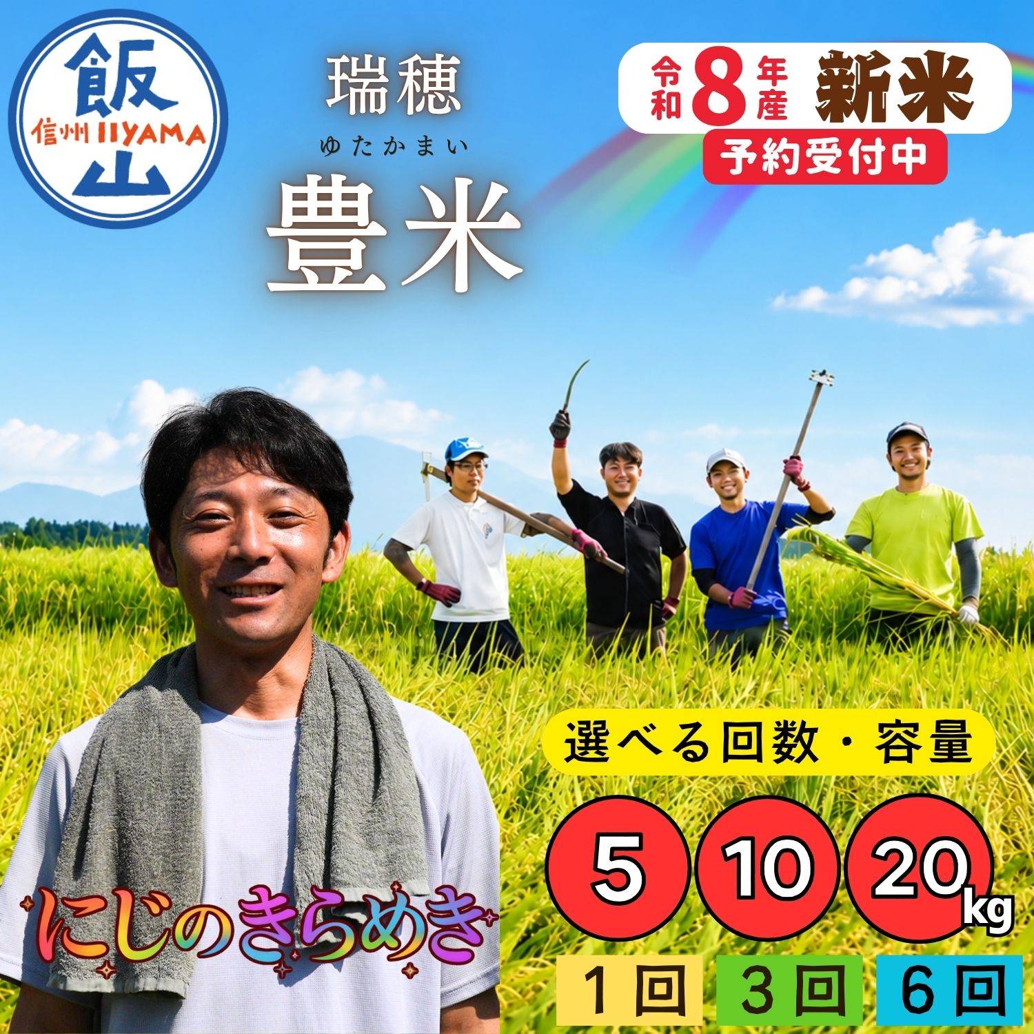 【ふるさと納税】《新米予約》 ＼にじのきらめき／ 選べる回数 1回 | 3回 | 6回 | 容量 5kg | 10kg | 20kg 精米 瑞穂 豊米（ゆたかまい）単品 定期便【 長野県 飯山市 信州産 米 コメ 米 ごはん 白米 虹 大粒 おいしい おすすめ ギフト プレゼント 小分け 便利 お米 】
