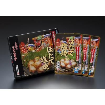 ふるさと納税 外ヶ浜町 ほたて塩焼3袋　化粧箱入り