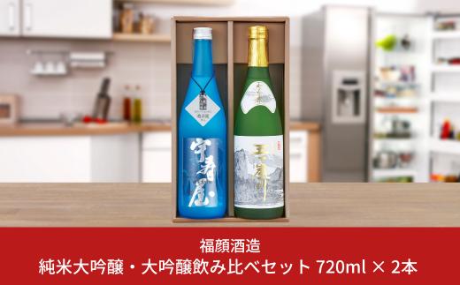 
純米大吟醸 大吟醸 飲み比べ 720ml × 2本 日本酒 [福顔酒造] 【017S032】
