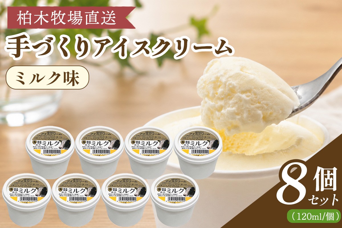 
                  《柏木牧場直送》 柏木牧場 手づくりアイスクリーム ミルク味 8個セット (120ml／個)｜伊勢原 贅沢素材 スイーツ ギフト 詰め合わせ 贈り物 プレゼント 人気 お取り寄せ [1248]
                