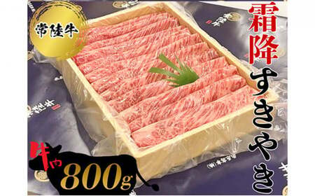 常陸牛 霜降すきやき800g 