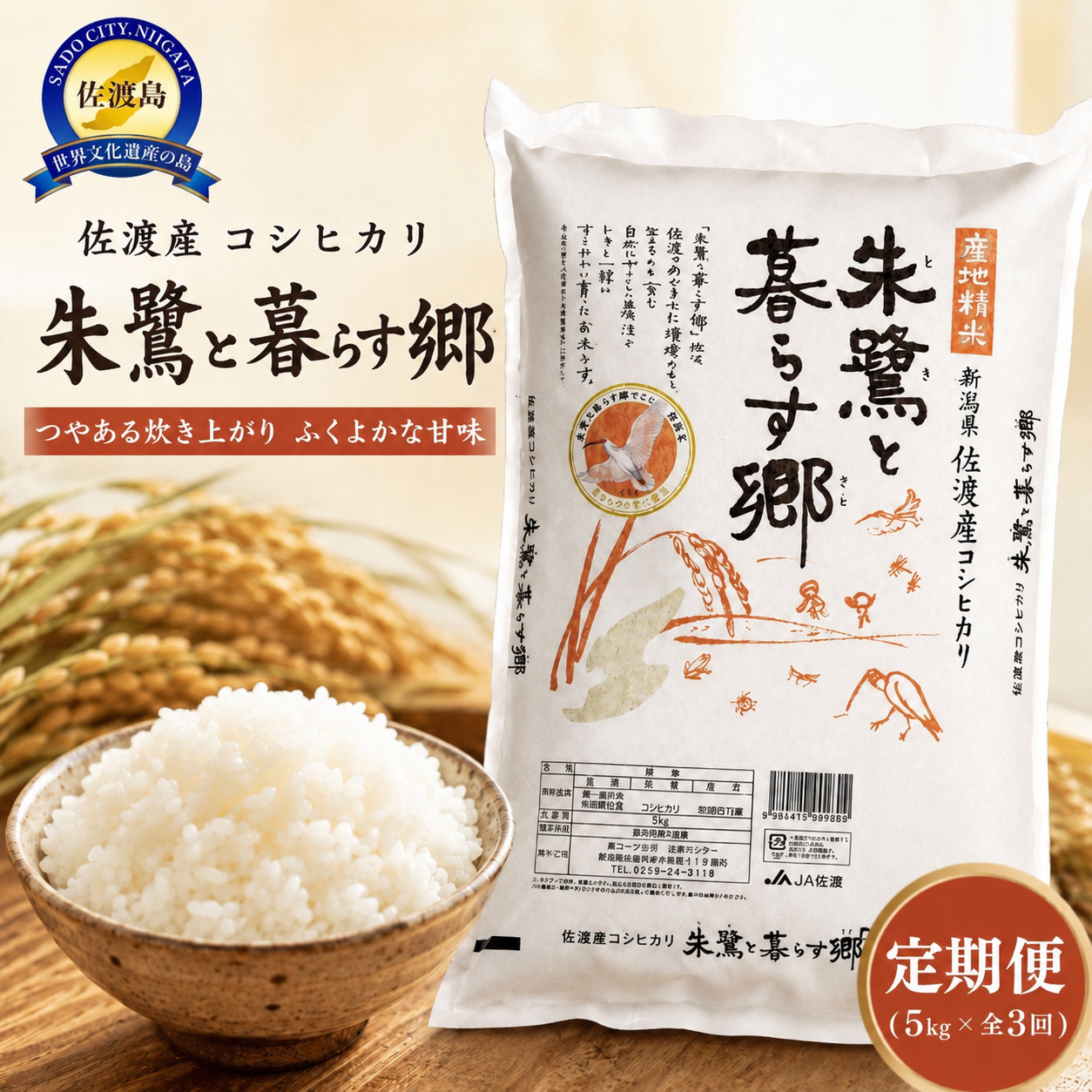米 定期便 朱鷺と暮らす郷 佐渡産コシヒカリ ( 5kg × 全3回 ) 【令和7年産】