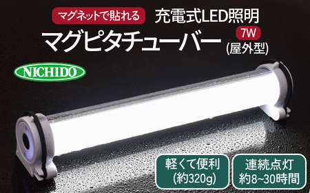 マグピタチューバー7W (屋外型)｜LED照明 [0814]