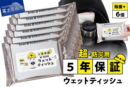【メール便発送】防災対応ウェットティッシュ　6個セット 吉田のうどんぶりちゃん 防災 除菌 5年保証 高防湿性 長期保存 備蓄 災害