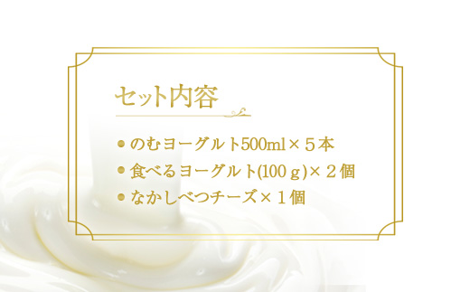 ヨーグルトチーズセット のむヨーグルト500ml×5本 食べるヨーグルト100g×2個 ブリック・ド・ナカシベツプレーン1個 ヨーグルト のむヨーグルト チーズ 乳製品 健康 朝食 ふるさと納税 北海