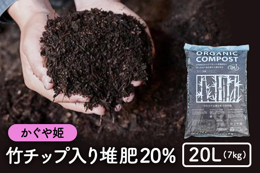 竹チップ入り堆肥20％（かぐや姫）20L（7kg） 雑貨 日用品 熟成 発酵 放線菌 乳酸菌 微生物 土壌 フカフカ 野菜 元気 美味しい 有機JAS 資材 栄養 