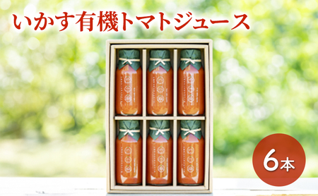 トマトジュース 6本 無添加 トマトジュース