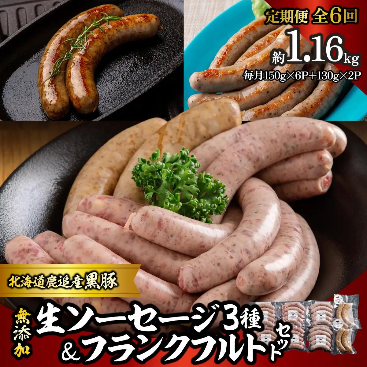 【定期6ヶ月】無添加生ソーセージ＆フランクフルトソーセージ 計1.16kg SKN105