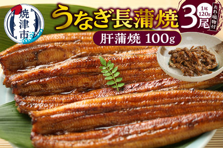 a20-445　うなぎ120ｇ長蒲焼×3、肝蒲焼100ｇ×1、たれ（山椒）、吸物セット