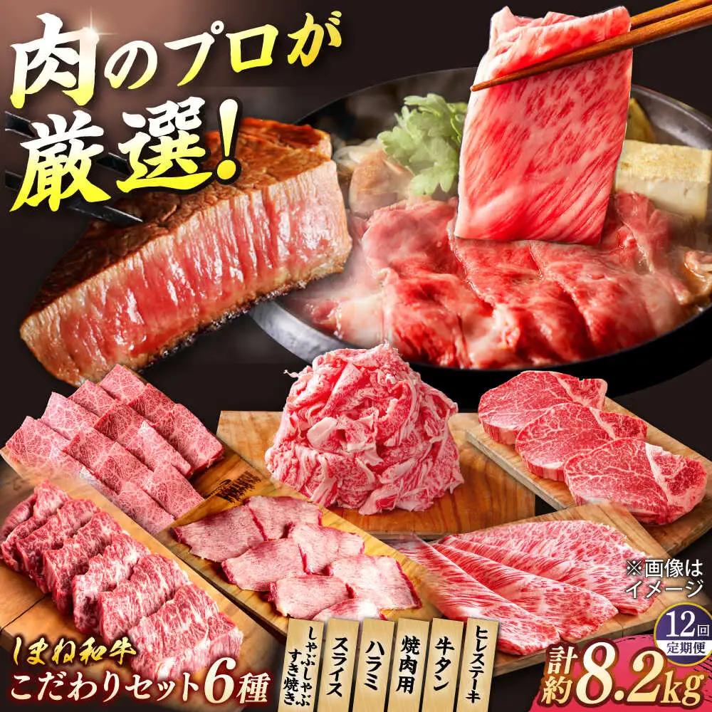 【全12回定期便】叉鬼の焼肉酒場 豪華特別セット！（ハラミ・牛タン・厳選焼肉・スライス・しゃぶしゃぶ/すき焼き・ヒレステーキ）計8.2kg　島根県松江市/株式会社O.R.C[ALEF014]