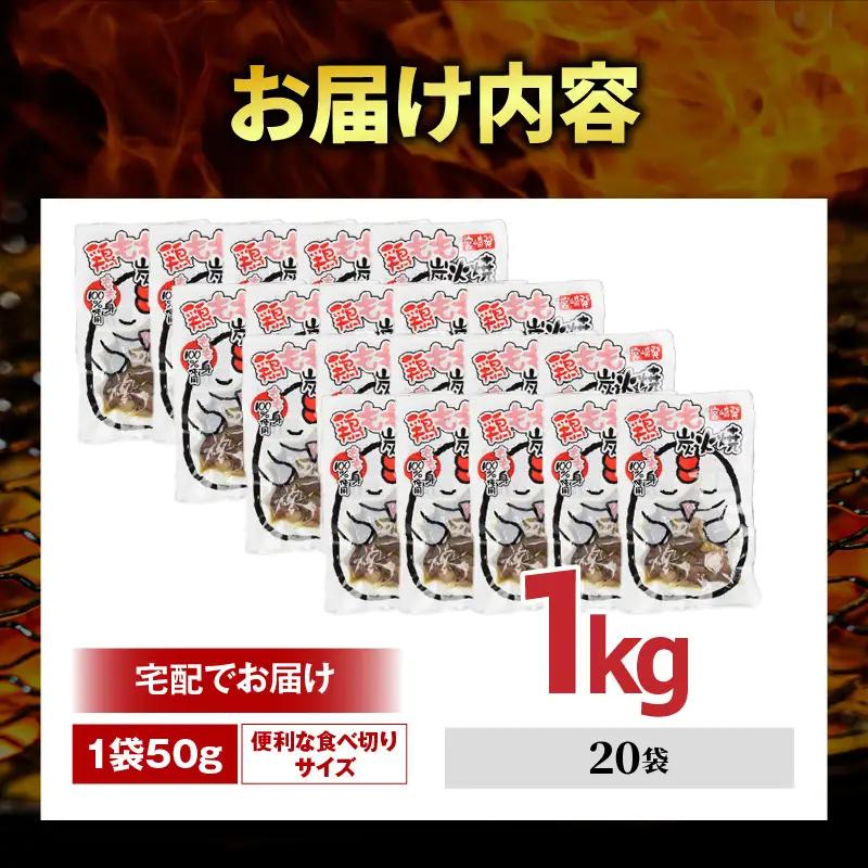 国産親鳥 鶏もも炭火焼 1kg（50g×20パック）