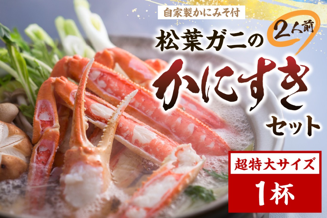 松葉ガニのかにすき２人前セット/自家製かにみそ付き （超特大サイズ /活けの状態で1200ｇ～ 1杯）　OD00147