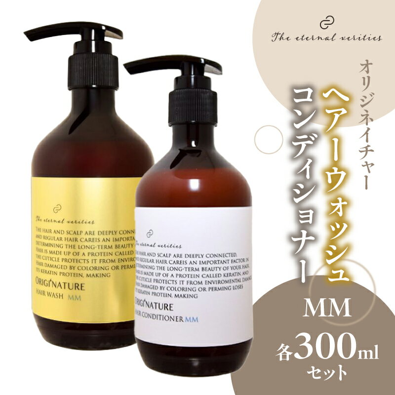 【ふるさと納税】オリジネイチャーヘアーウォッシュMM&コンディショナー300mlセット