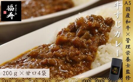 A5ランク国産和牛すじ煮込みカレー 800g（甘口200g×4パック） 福寿 グルテンフリー 管理栄養士監修｜明石市 人気 お取り寄せ 国産牛肉 高級レトルト 惣菜 ご飯のお供 おかず ご当地カレー 甘党 子ども 常温 保存食 長期保存 兵庫