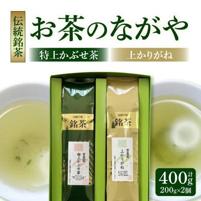 ふるさと納税 西尾市 西尾市吉良町  かぶせ茶の里お茶のながや伝統銘茶特上かぶせ茶200g上かりがね200gO023-12