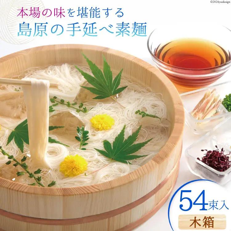 BI021 そうめん 54束入 木箱 ◎