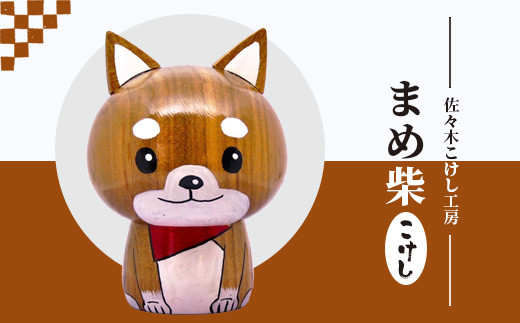 
                  佐々木こけし工房「まめ柴」こけし【40155】
                