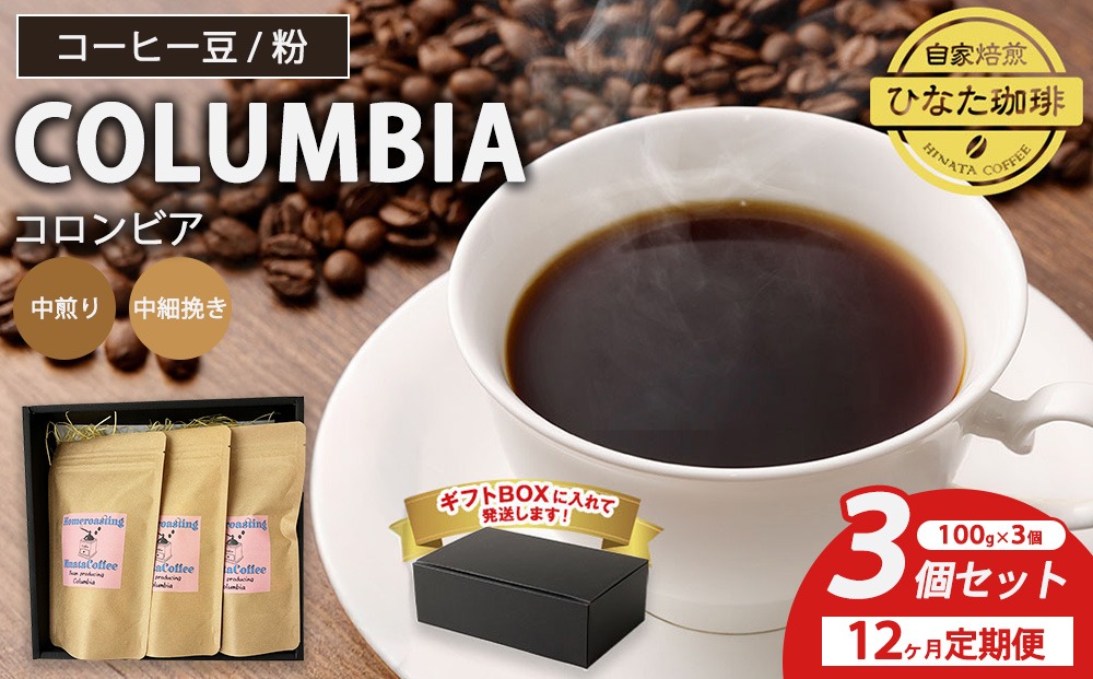 【12カ月定期便】コーヒー 豆 粉（コロンビア 中煎り 中細挽き）100g × 3個セット | ミディアムロースト ギフトBOX付き コーヒー 珈琲 自家焙煎 ひなた珈琲 幸田町 送料無料
