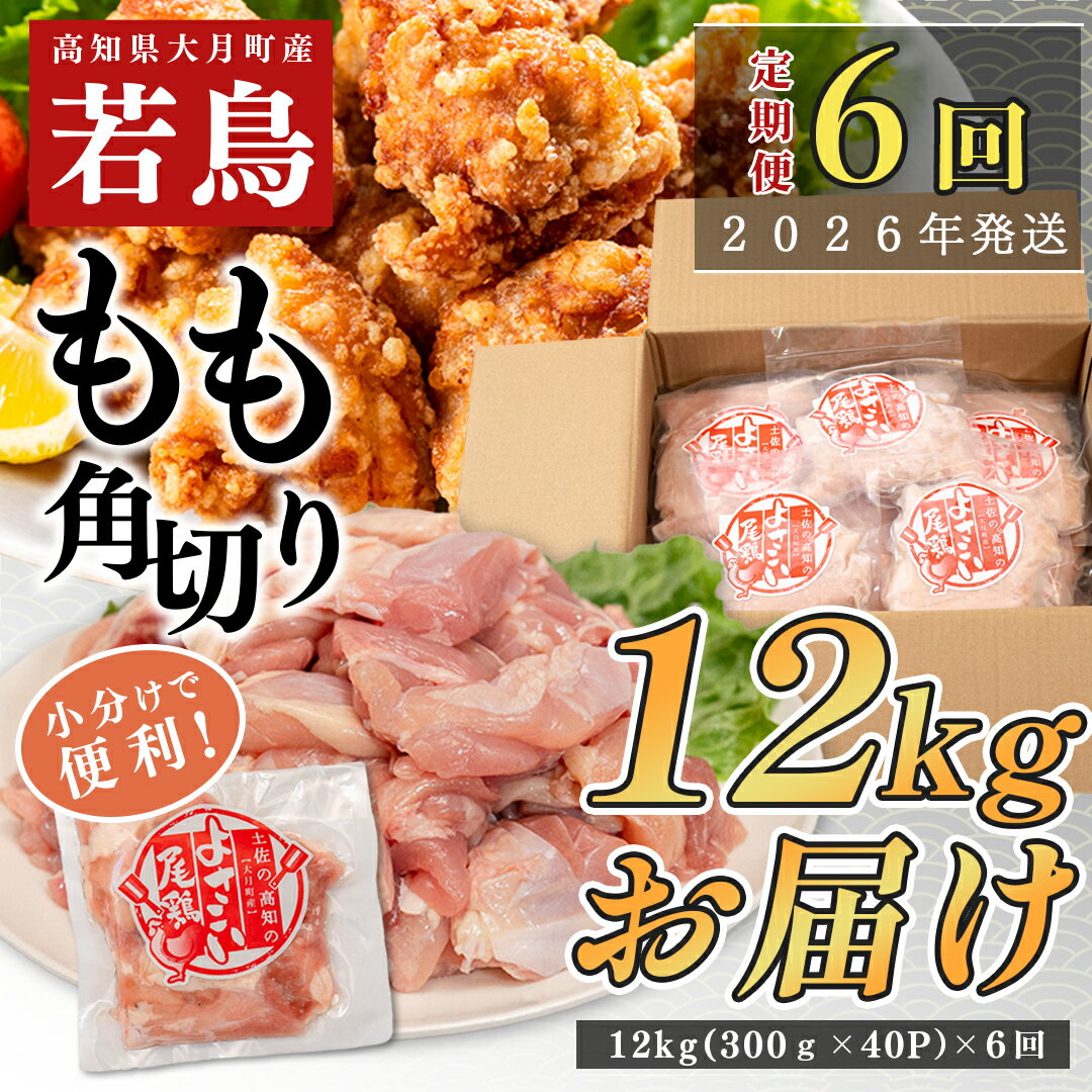 【ふるさと納税】【定期便 6回】数量限定！鶏もも肉 角切り 12kg 大容量 国産｜業務用 おすすめ 鶏肉 天皇杯受賞 最優秀賞受賞 ブランド鶏 鶏モモ とり チキン よさこい尾鶏 小分け 冷凍 お弁当 作り置き 大量 子ども向け おかず 人気 ヤマニファーム