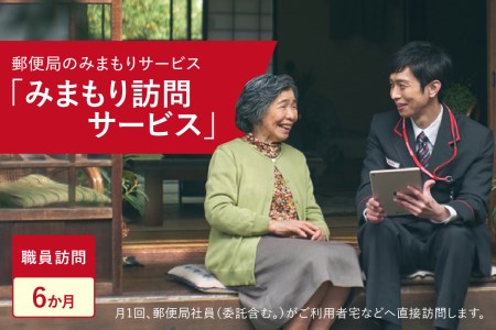 郵便局のみまもりサービス「みまもり訪問サービス（６か月間）」/見守りお年寄り　故郷　京都府　059-09
