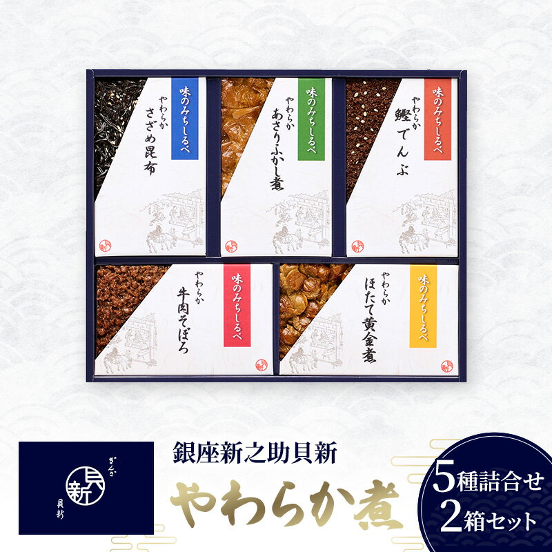 【ふるさと納税】さざめ昆布 やわらか煮5種詰合せ 2箱セット 佃煮詰合せ あさりふかし煮 ほたて黄金煮 牛肉そぼろ 鰹でんぶ 日本料理 季節の御挨拶 お祝い お歳暮 銀座新之助貝新 東京都大田区 ギフト 贈答用 グルメ おすすめ 人気