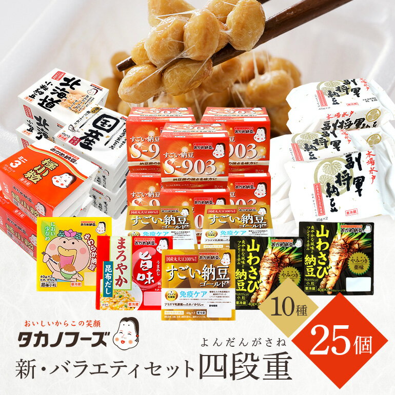 【ふるさと納税】タカノフーズバラエティセット（四段重） 詰め合わせ 食べくらべ 食べ比べ 納豆 大粒 小粒 極小粒 バラエティセット 納豆菌 茨城県産 国産 朝食 朝ご飯 タンパク質 たんぱく質 限定品 おかめ納豆 タカノフーズ 3-B