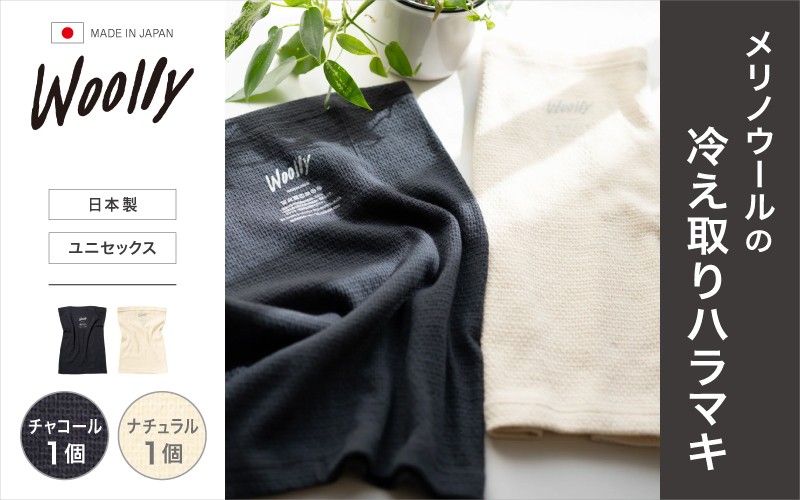 
                  メリノウールの冷えとりハラマキ【チャコール】1個【ナチュラル】 1個 ／ 腹巻き 温活 レディース 婦人 美肌ケア 美容 冷え 冷え改善【wool005】
                