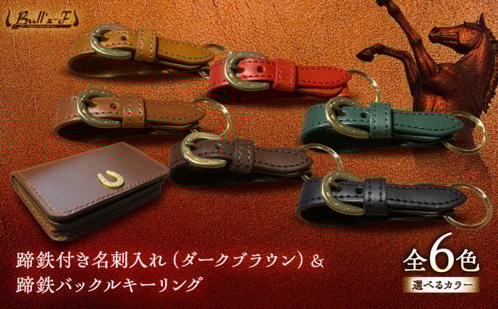 
蹄鉄付き名刺入れ(ダークブラウン)＆蹄鉄バックルキーリング
