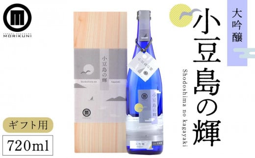 
            【ギフト用】小豆島の輝 大吟醸 (720ml×1本)【贈答用・熨斗つき】
          