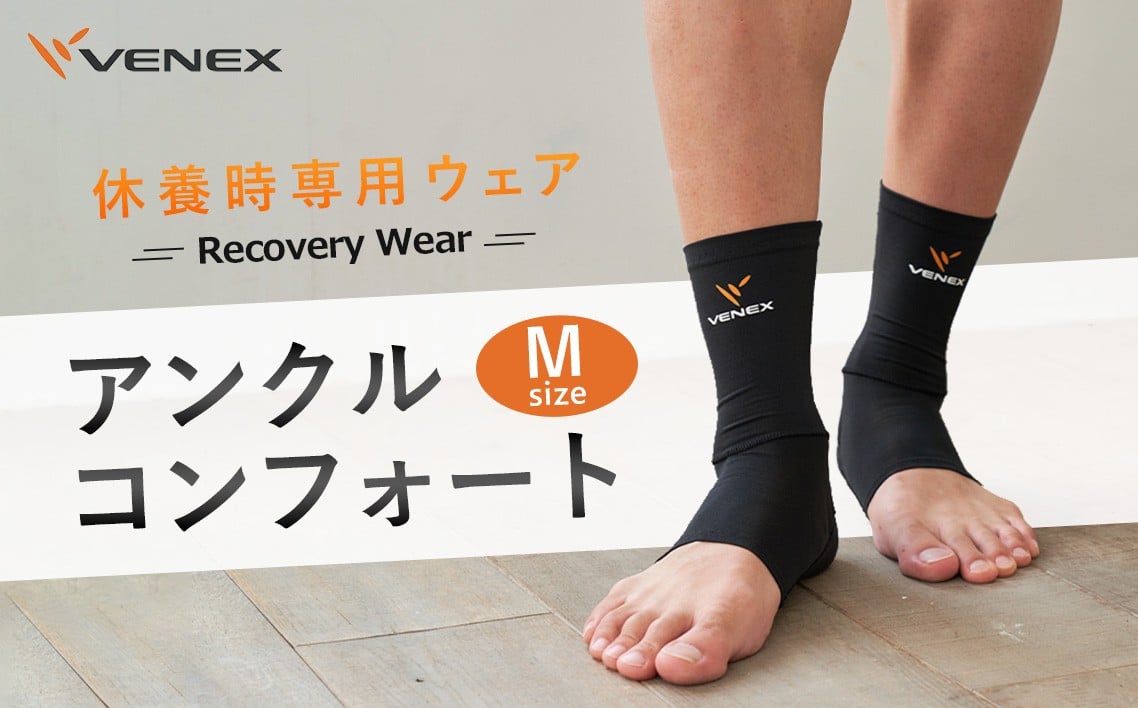 
            アンクルコンフォート　Mサイズ　ブラック ／ ベネクスリカバリーウェア リカバリーウェア 休養時専用ウェア 健康 安眠 神奈川県 No.631
          