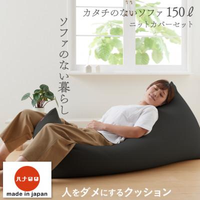 ふるさと納税 岡崎市 【ハナロロ】カタチのないソファ150L ニットカバー付き(チャコールグレー)