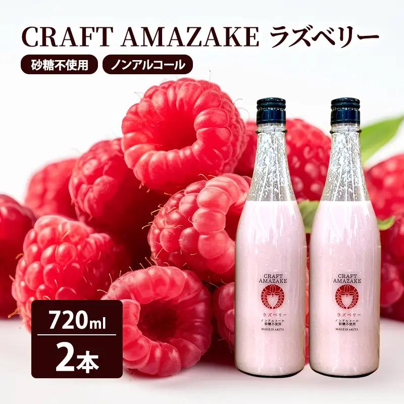甘酒 CRAFT AMAZAKE ラズベリー 砂糖不使用 甘酒【720ml×2本】