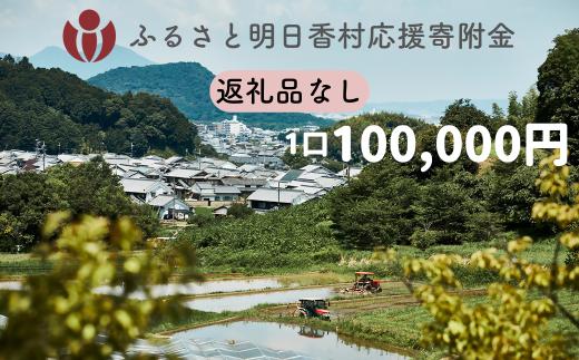 【返礼品なし】明日香村への寄附 1口：100,000円 寄付のみ 応援【ふるさと納税】