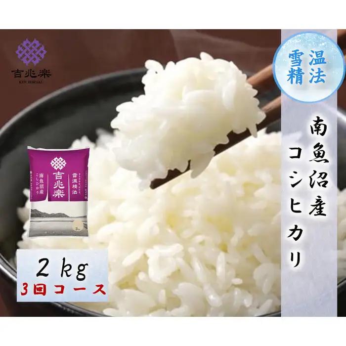 【令和7年産　頒布会】南魚沼産こしひかり（2kg×全3回）契約栽培 雪蔵貯蔵米
