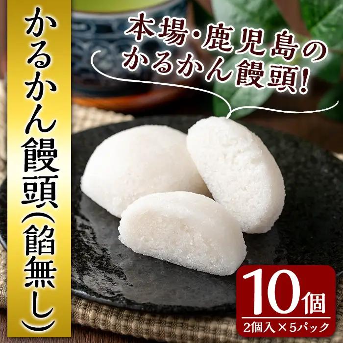 かるかん 饅頭 餡子無し 計10個・2個入×5 鹿児島 種子島 郷土 軽羹 【山田製菓本舗】n426