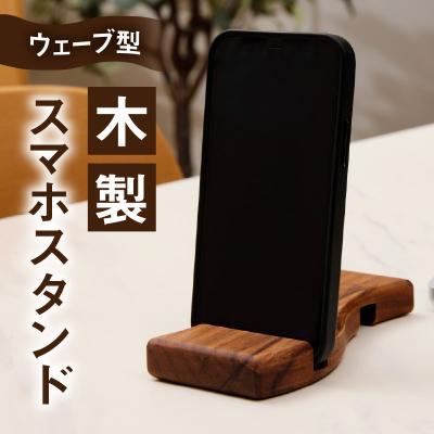 ふるさと納税 小牧市 ウェーブ型木製スマホスタンド Wavewood mobilephone stand[087Y12]