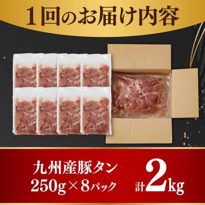 【6回定期便】【塩だれ】九州産 豚タン 毎月250g×8袋 （計12kg）長与町/岩永ホルモン [EAX172] 国産 スライス 焼肉