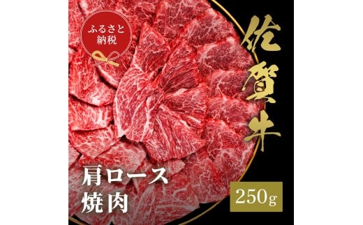 【和牛セレブ】佐賀牛　焼肉肩ロース　250ｇ　198-J1391